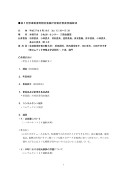 第1回策定委員会議事録 （PDF:266KB）