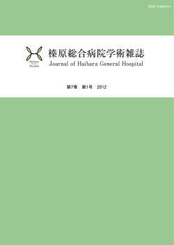 榛原総合病院学術雑誌 - 榛原総合病院｜静岡県牧之原市の総合病院