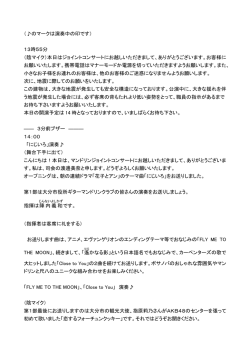 （  のマークは演奏中の印です） 13時55分 （陰マイク）本日はジョイント