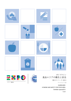 食品エリアの衛生と安全