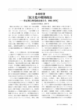 木村幹著 『民主化の韓国政治 酬・ホト正照と野党