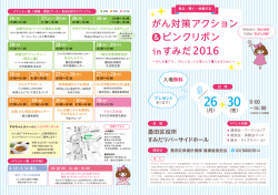がん対策アクション ピンクリボン inすみだ2016