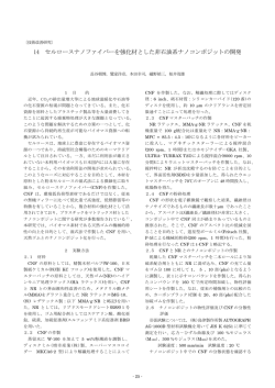 14 セルロースナノファイバーを強化材とした非石油系ナノコンポジットの開発