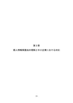 第3章 個人情報保護法の理解と中小企業における対応 （334KB）