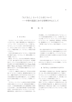 「もてなし」ということばについて 中世の説話における用例を中心にして
