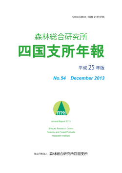 No.54（平成25年版年報） - 森林総合研究所 四国支所