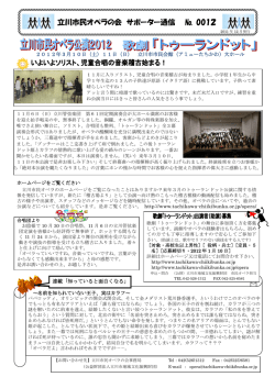 立川市民オペラの会 サポーター通信 № 0012