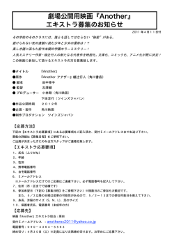 劇場公開用映画『Another』 エキストラ募集のお知らせ