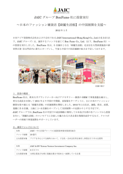 JAIC グループ BonFame 社に投資実行 ～日本のファッション雑貨店