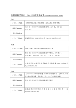 2012年 放射線科研究業績 - 帝京大学医学部放射線科学講座