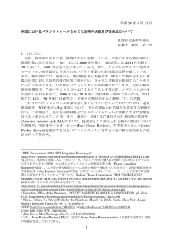 米国におけるパテントトロールをめぐる 近時の状況及び法改正