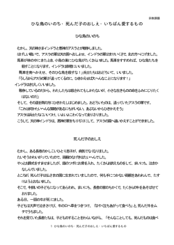 ひな鳥のいのち・死んだ子のおしえ・いちばん愛するもの - paw．hi