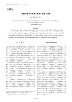 自然史標本の輸送と虫害に関する考察