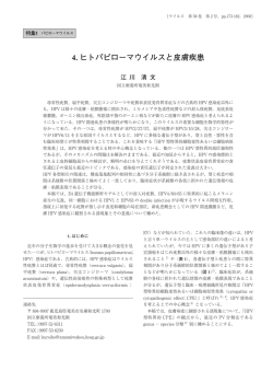 4. ヒトパピローマウイルスと皮膚疾患