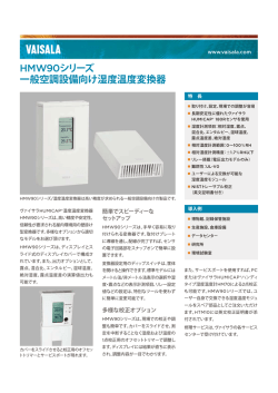 一般空調設備向け湿度温度変換器 HMW90シリーズの詳細（PDF）