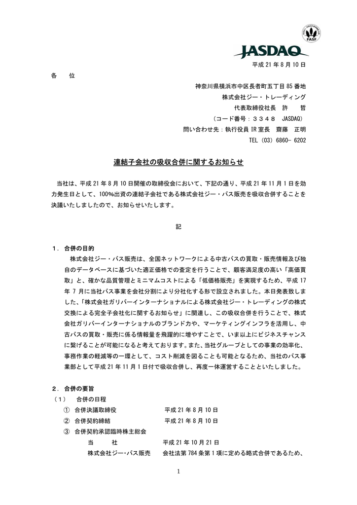 連結子会社の吸収合併に関するお知らせ