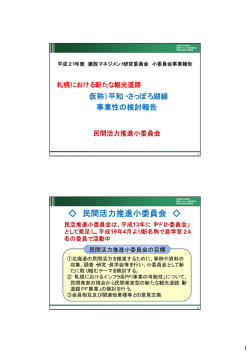 民間活力推進小委員会 - 北海道土木技術会建設マネジメント研究委員会