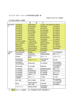 ETCコーポレートカードが利用可能な道路一覧 （平成26年4月1日時点