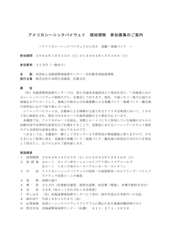アメリカシーニックバイウェイ現地視察参加募集のご案内( PDF/108KB)