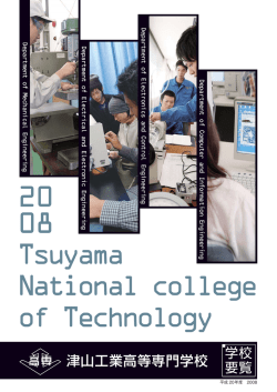 学校要覧本編 - 津山工業高等専門学校