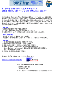 インターネットはビジネス拡大のチャンス！ さばえIT塾は、eビジネス
