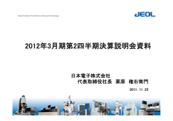 2012年3月期第2四半期決算説明会資料
