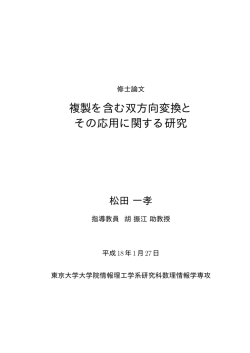複製を含む双方向変換と その応用に関する研究