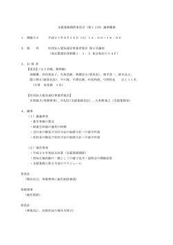 議事概要(PDFファイル 29KB)