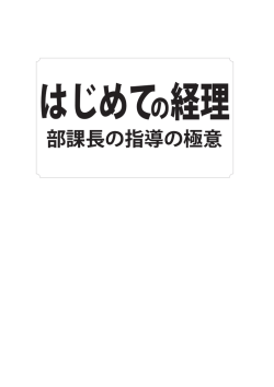 はじめての経理 - 中小企業経営研究会