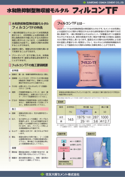 水和熱抑制型無収縮モルタル フィルコンTF