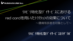 ﾘﾊﾋﾞﾘ特化型ﾃﾞｲｻｰﾋﾞｽにおける red cordを用いたﾄﾗｸｼｮﾝの効果について