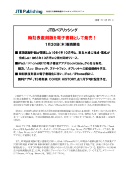 時刻表復刻版を電子書籍として発売！