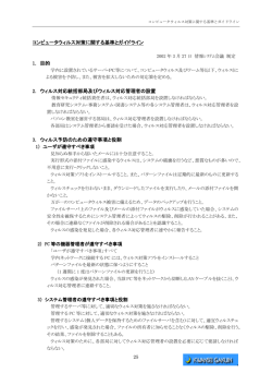 コンピュータウィルス対策に関する基準とガイドライン 1. 目的 2. ウィルス