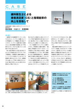 歯科衛生士による 患者満足度（CS）と指導能率の 向上を