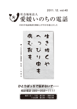 2011年12月 Vol.40 - 社会福祉法人 愛媛いのちの電話