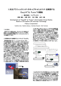 3 次元グラフィックス API のキャプチャにより VR を実現する &ldquo;EasyVR