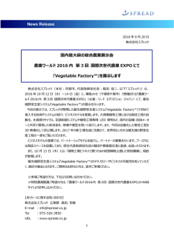 News Release 国内最大級の総合農業展示会 農業ワールド 2016 内 第