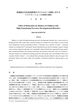高機能広汎性発達障害の子どもをもつ母親に対する リラクセーションの