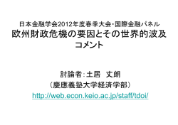 欧州財政危機の要因とその世界的波及 コメント