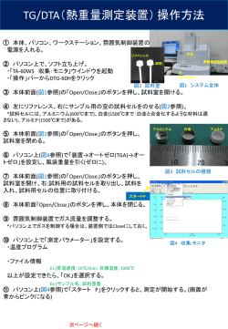 TG/DTA（熱重量測定装置） 操作方法