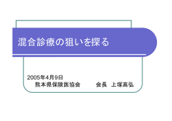 混合診療の狙いを探る