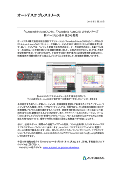 「Autodesk AutoCAD LT ® 」シリーズ新バージョンを本日から発売