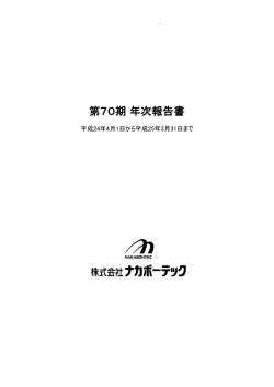 第70期 年次報告書