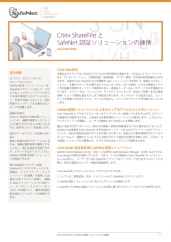 Citrix ShareFile と SafeNet 認証ソリューションの連携