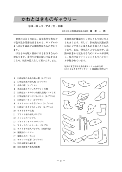 かわとはきものギャラリー - 東京都立皮革技術センター
