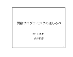 関数プログラミングの道しるべ