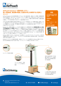 AirPouch&reg; Express 3&trade; 空隙充填システム &ndash; 高い多用途性、輸送費の