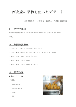 西高産の果物を使ったデザート 西高産の果物を使ったデザート