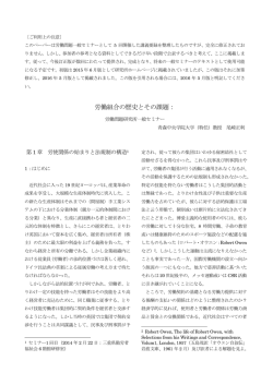 労働組合の歴史とその課題 - 労働問題研究所 IWHR公式サイト