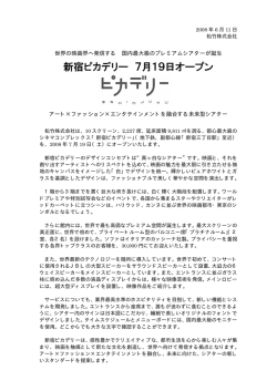 「新宿ピカデリー」7月19日オープン（PDF:60.4 KB）